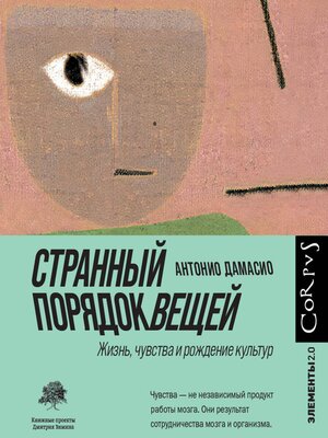 cover image of Странный порядок вещей